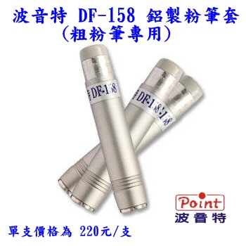 教學用鋁製粉筆套,粉筆夾DF-158鋁製粉筆套(粗粉筆用)DF-158鋁製粉筆套,粉筆夾(粗粉筆專用)X10